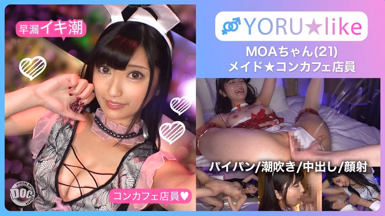 【スベ尻+極上くびれ】MOAちゃん★スレンダー美少女店員が働くコンカフェで待ち合わせ!チ●コしゃぶりたがりな彼女が肉棒欲を剥き出しにしてご奉仕プレイ&底無しの性欲でチ●コ狂いの潮吹きしまくり絶頂顔射SEX!!【YORU★like.11】 安藤もあ