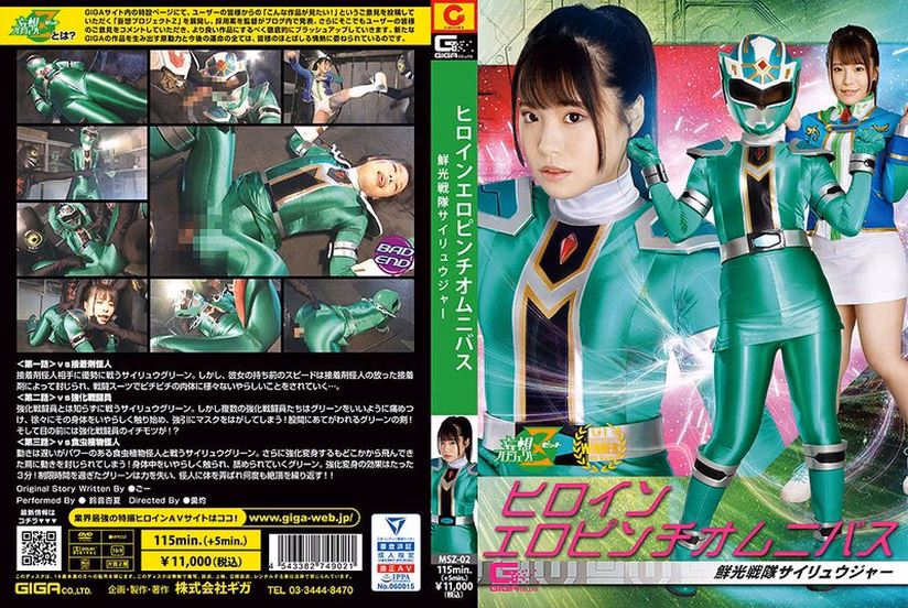 ヒロインエロピンチオムニバス 鮮光戦隊サイリュウジャー 鈴音杏夏