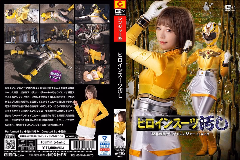 ヒロインスーツ汚し 聖天戦隊アンジェレンジャー リメイク 有村のぞみ